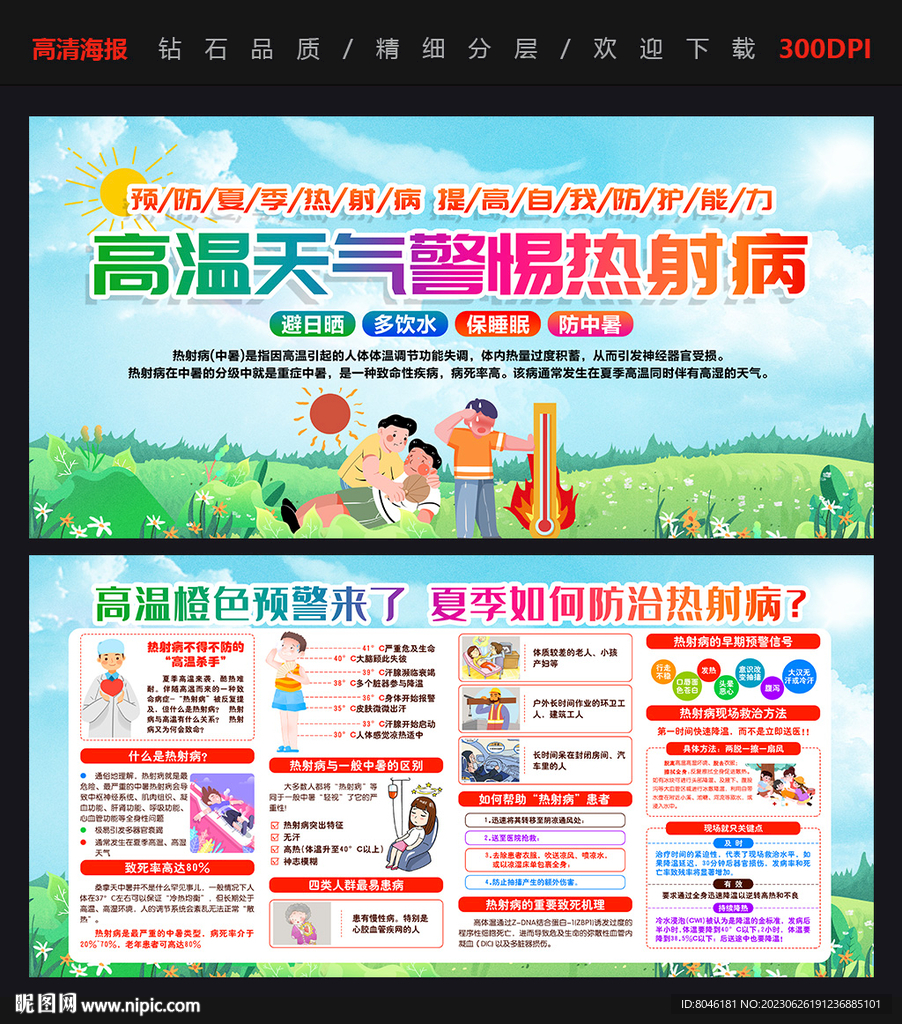 热射病