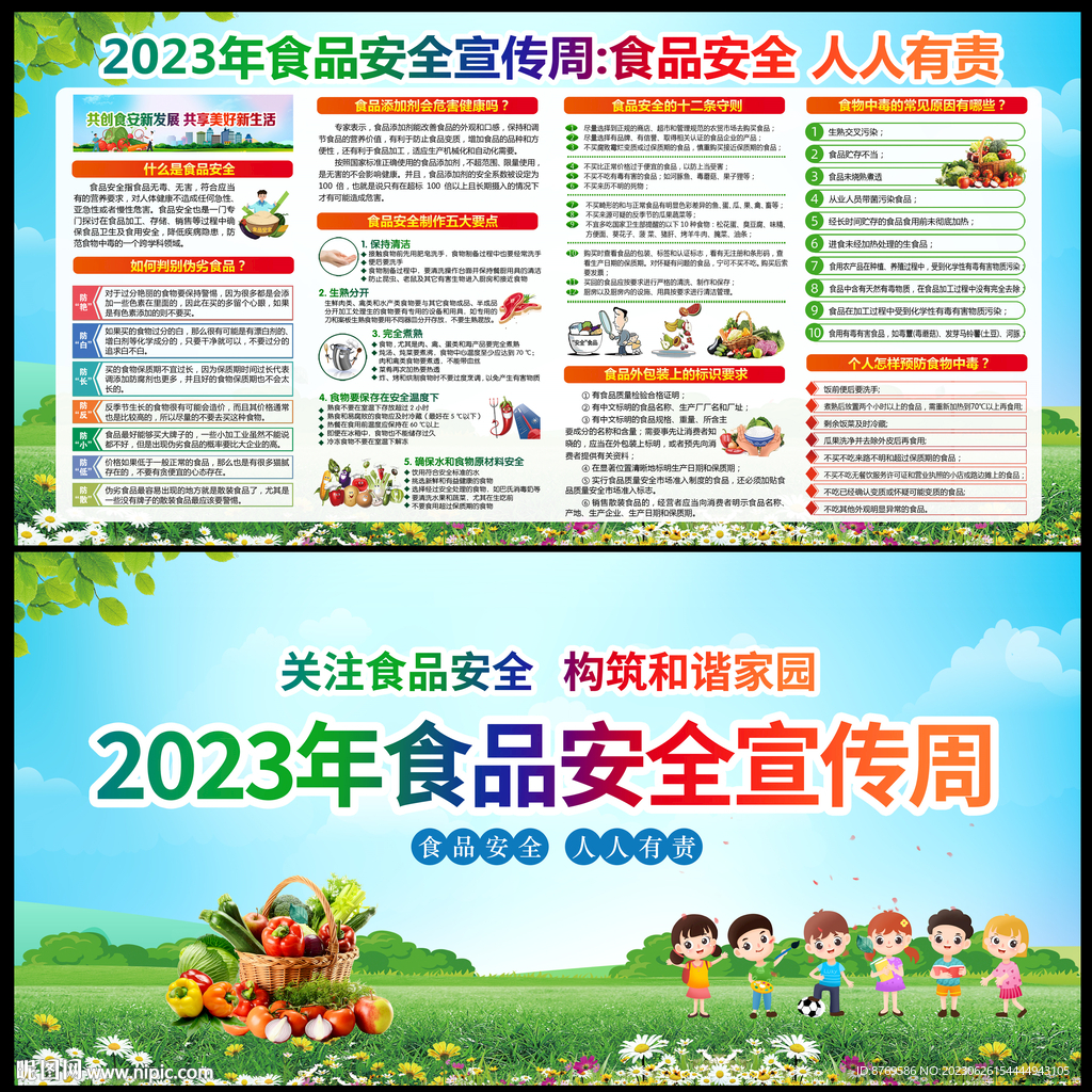 全国食品安全宣传周