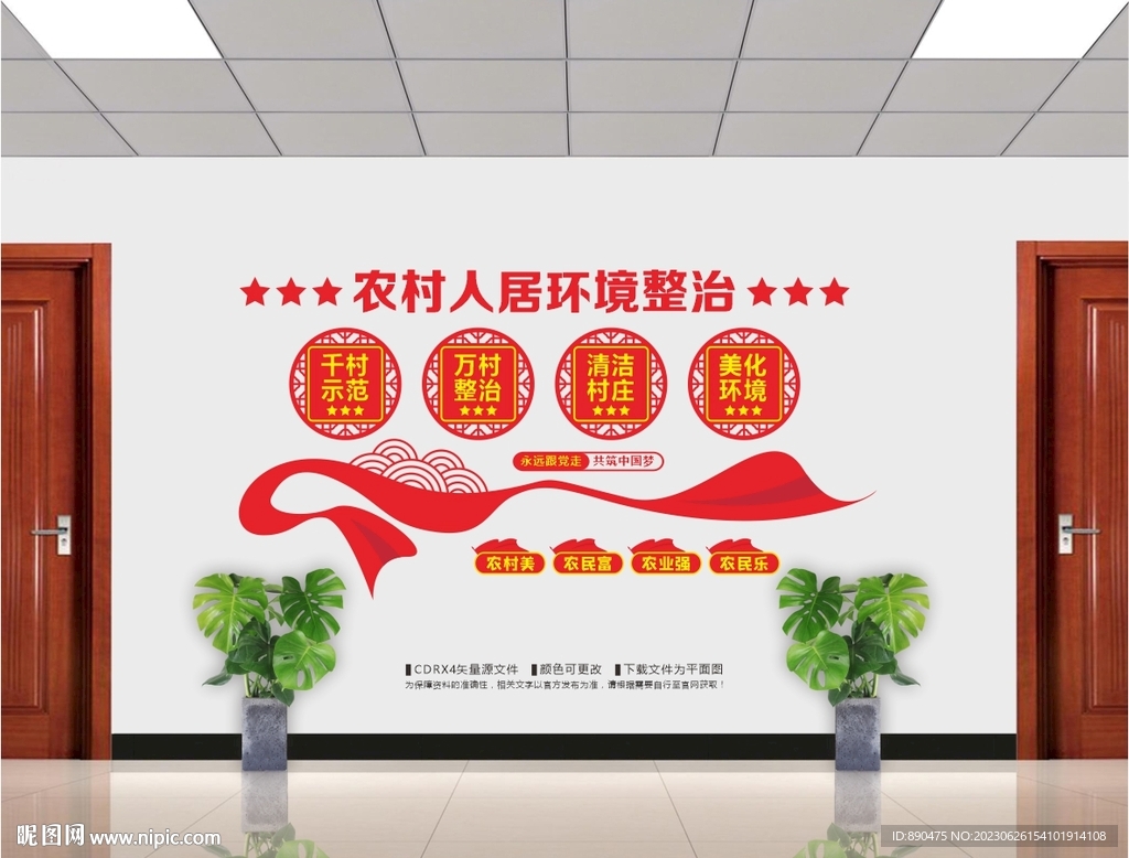 农村人居环境整治文化墙