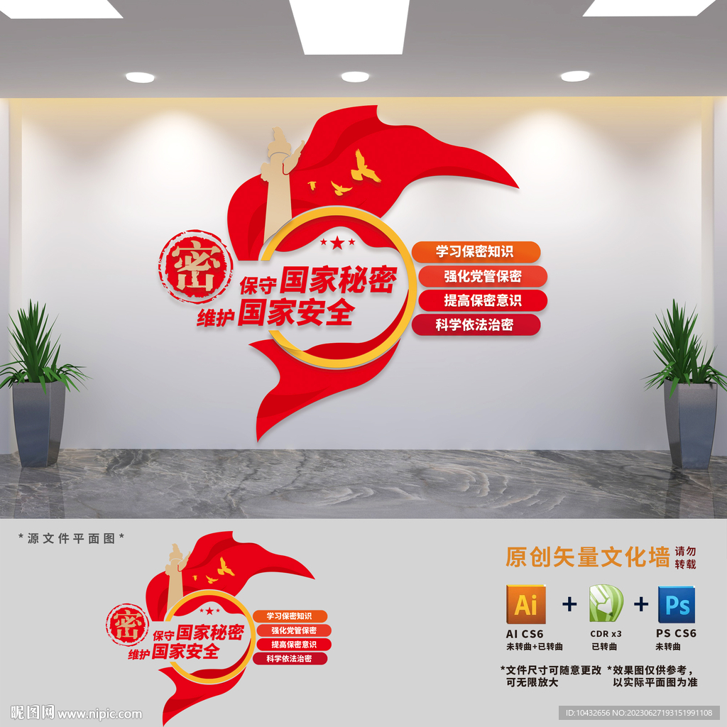 保守国家秘密党建文化墙