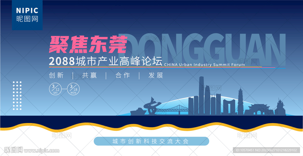 东莞峰会
