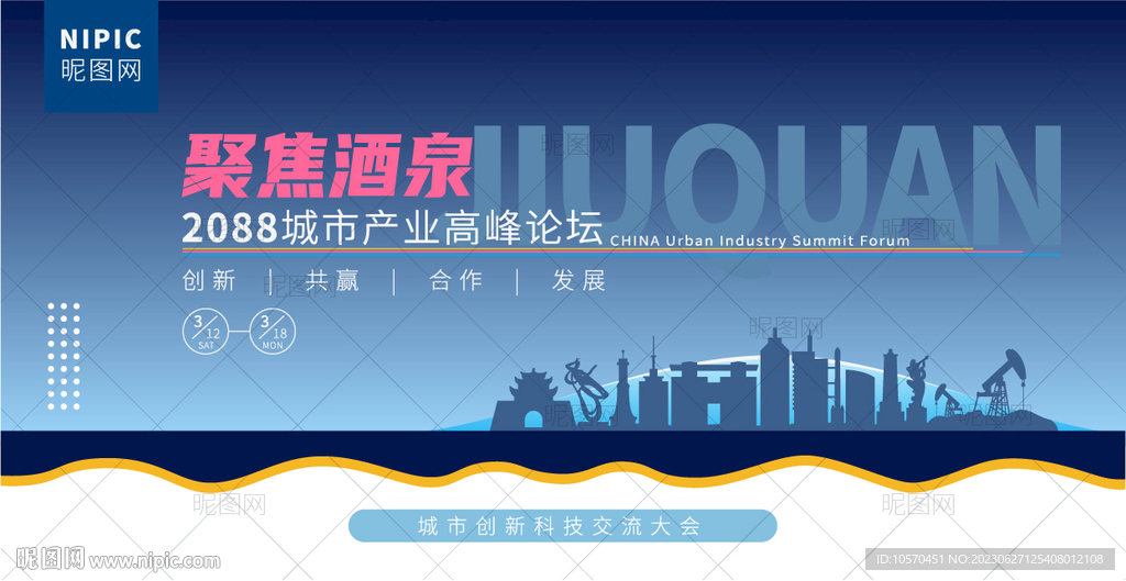 酒泉峰会