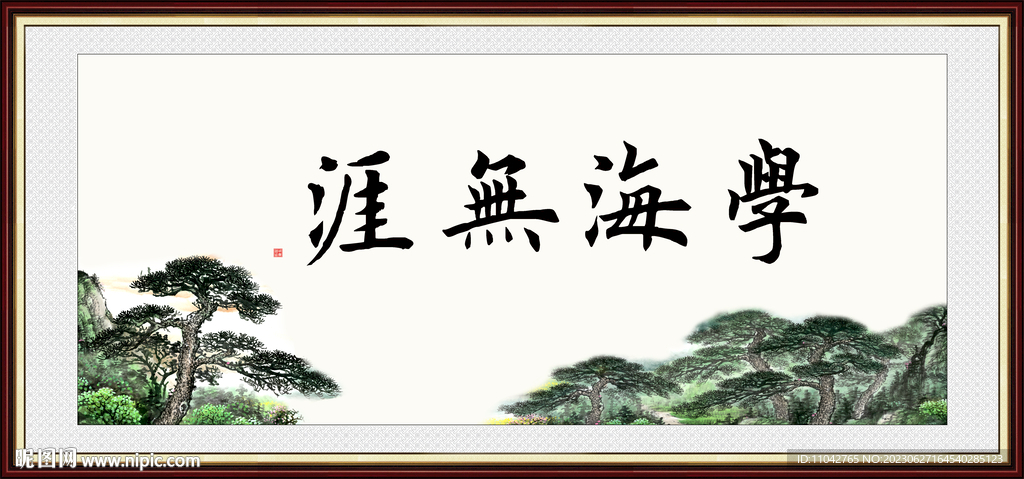学海无涯