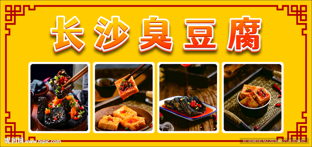 长沙臭豆腐高清图片