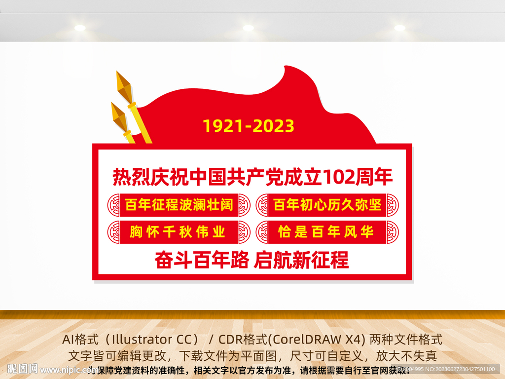 建党102周年党建文化墙