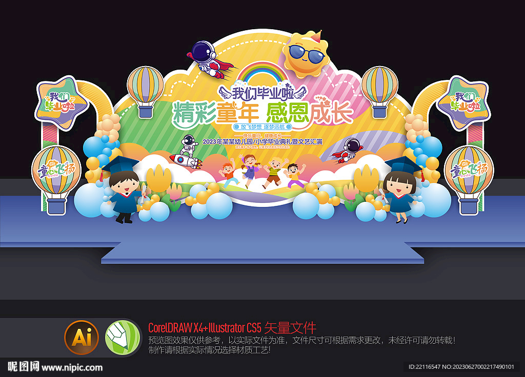 幼儿园毕业舞台