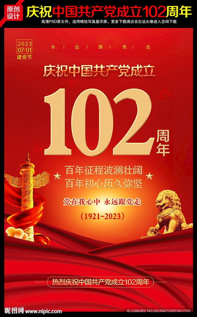 建党102周年