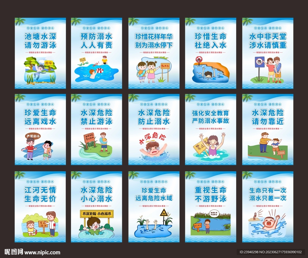 防溺水