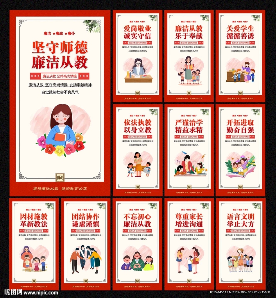 廉洁从教
