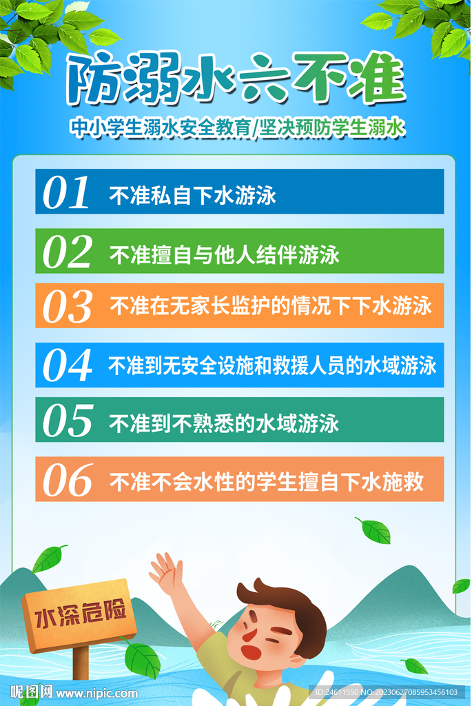 防溺水六不准海报
