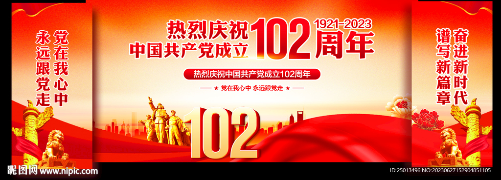 建党102周年