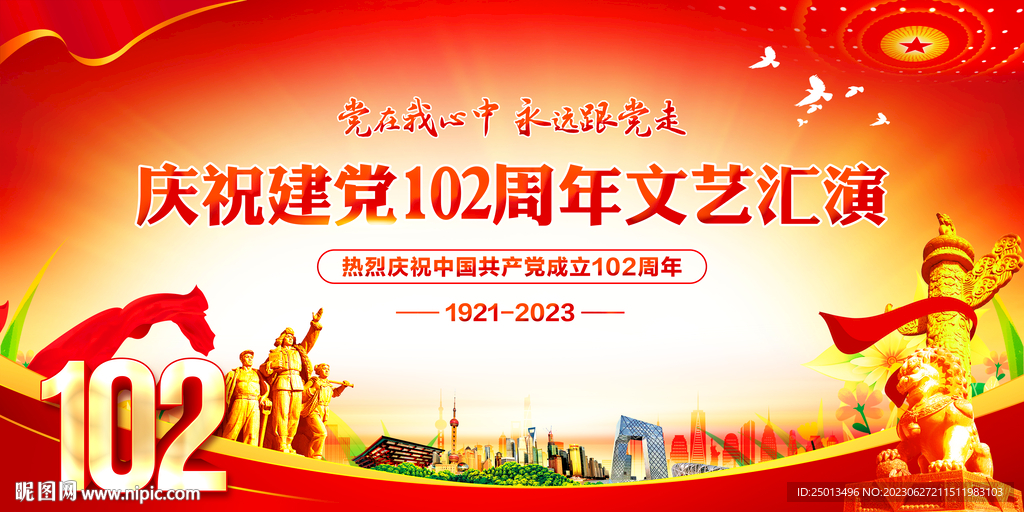 建党102周年文艺汇演