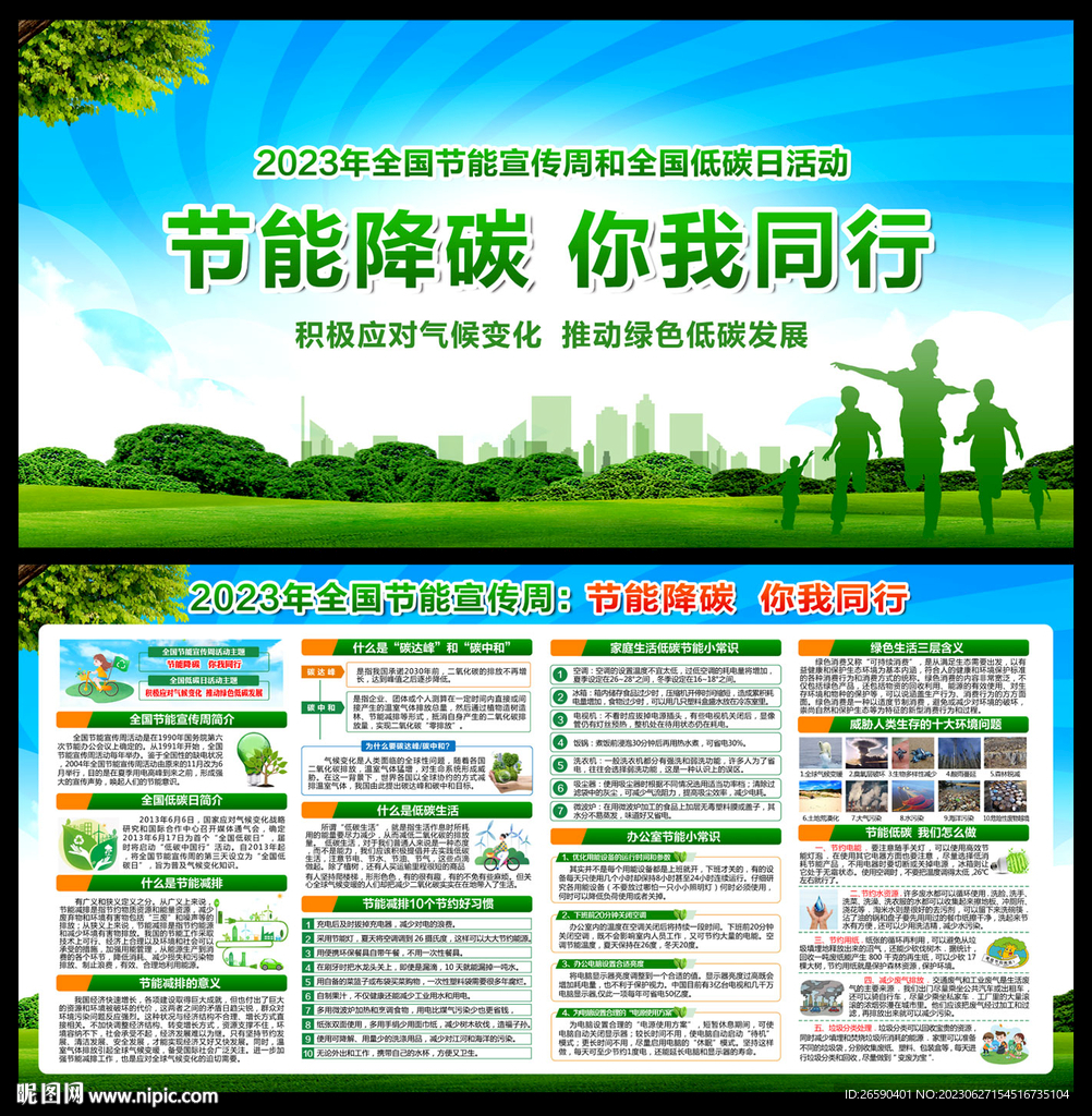 2023全国节能宣传周