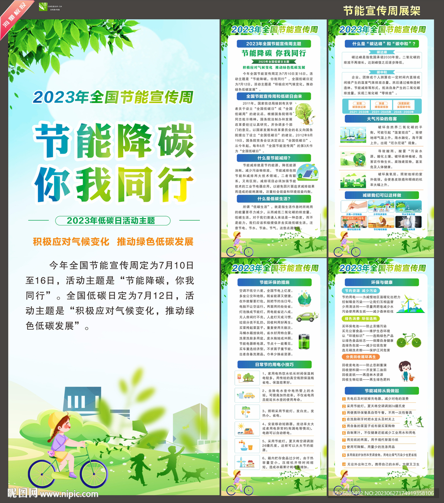 2023年节能宣传周
