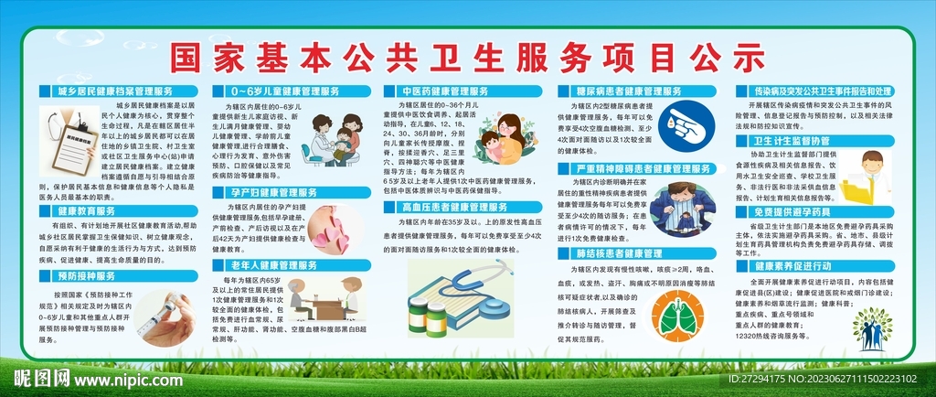 国家基本公共卫生服务项目公示