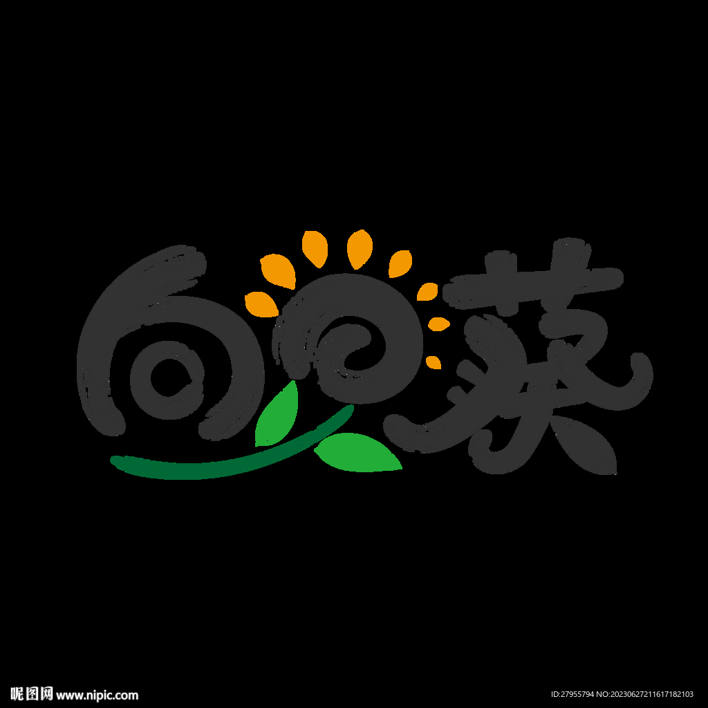 葵花字体设计