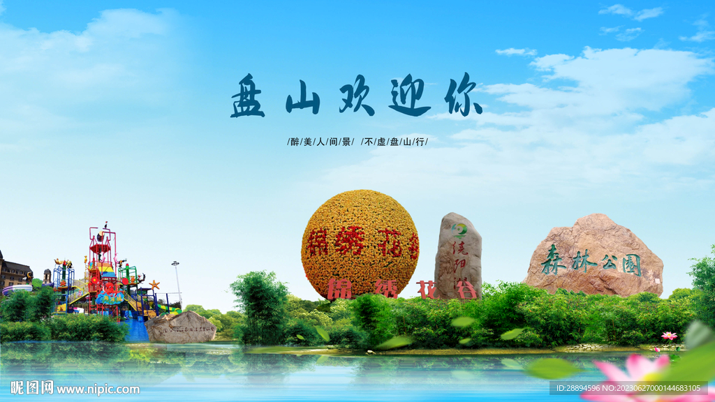盘锦盘山欢迎你