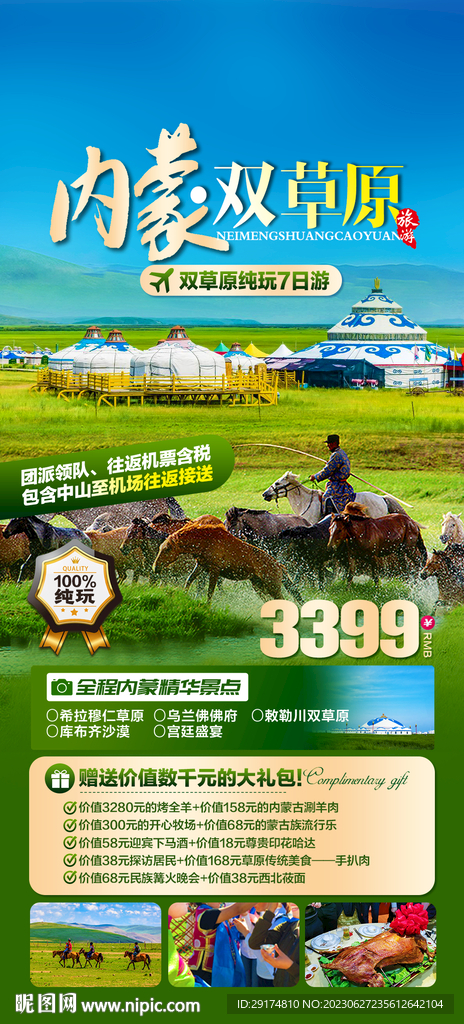 草原旅游海报