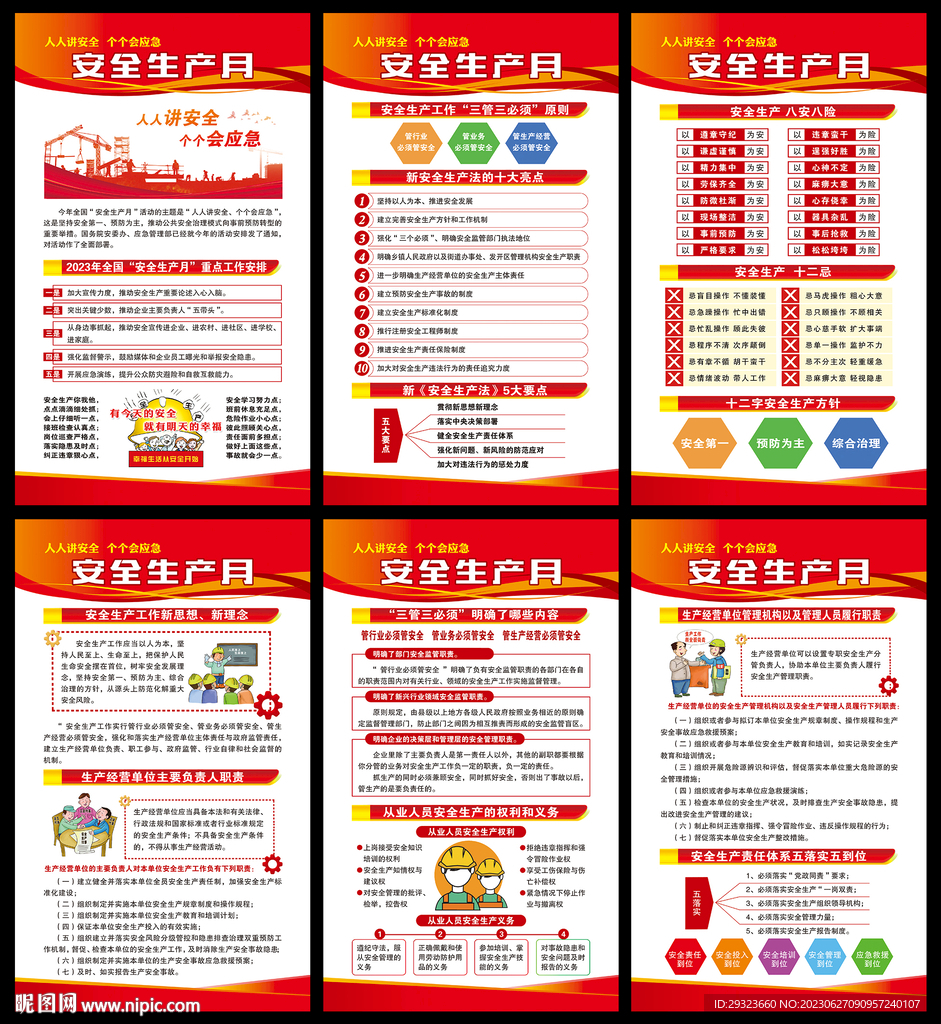 安全生产