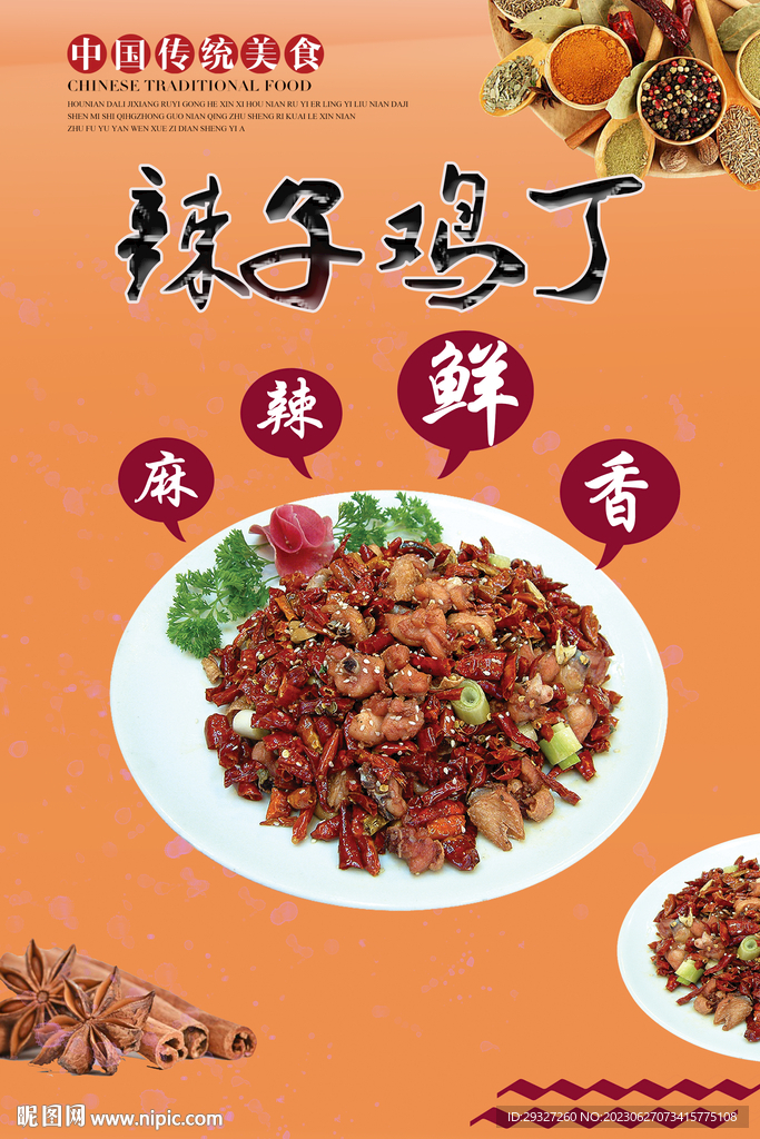 辣子鸡丁宣传画