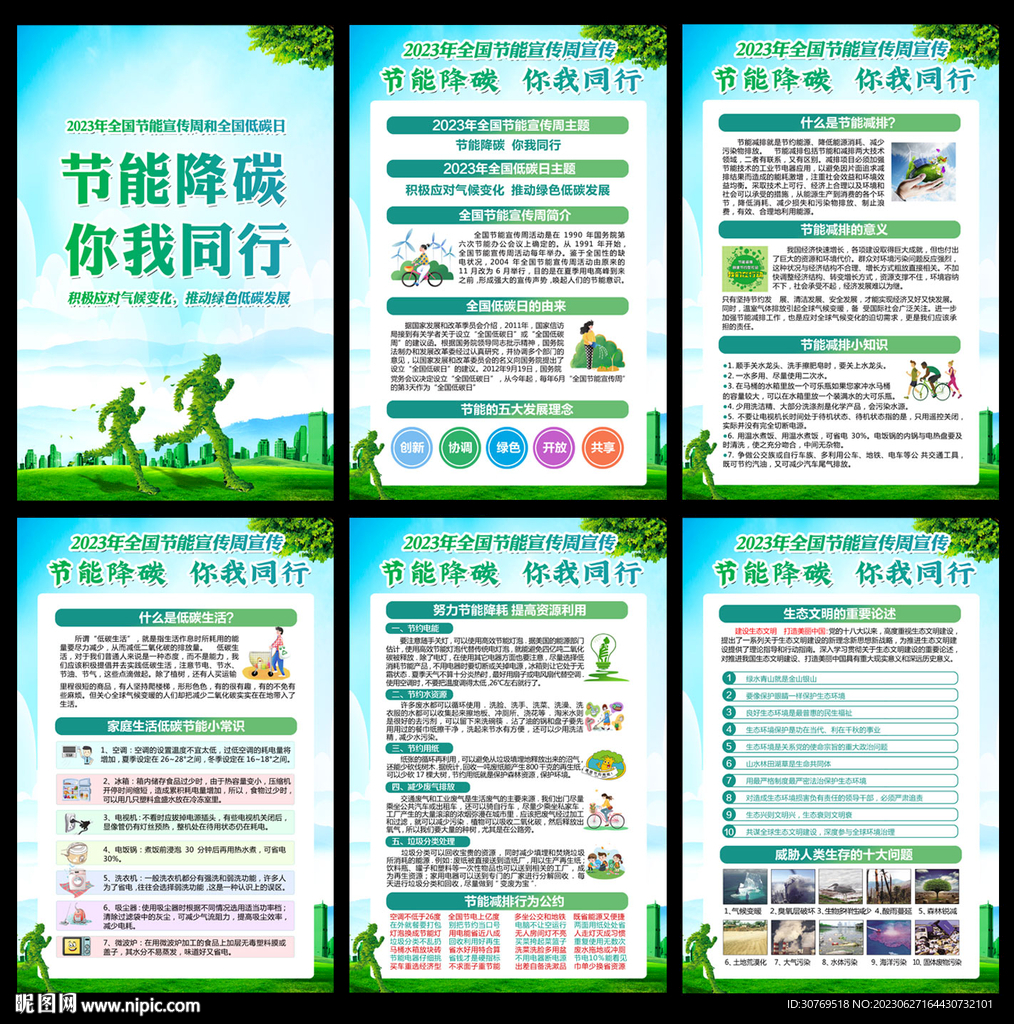 全国节能宣传周