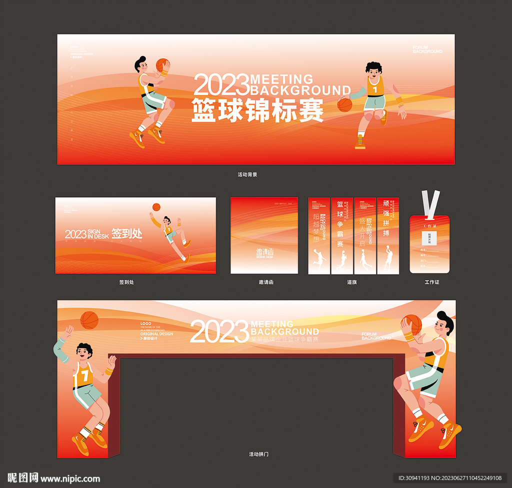 篮球比赛