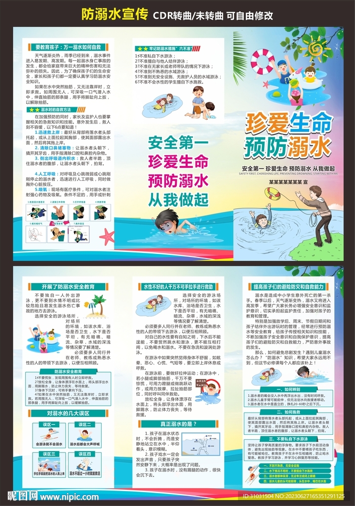 防溺水安全知识