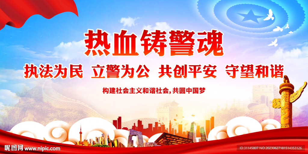 热血铸警魂
