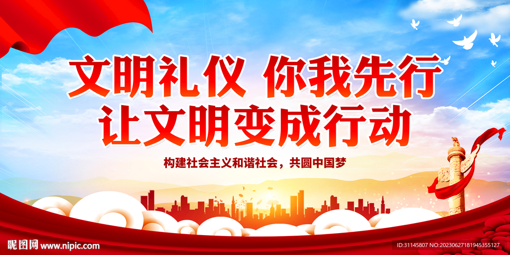 文明礼仪 你我先行