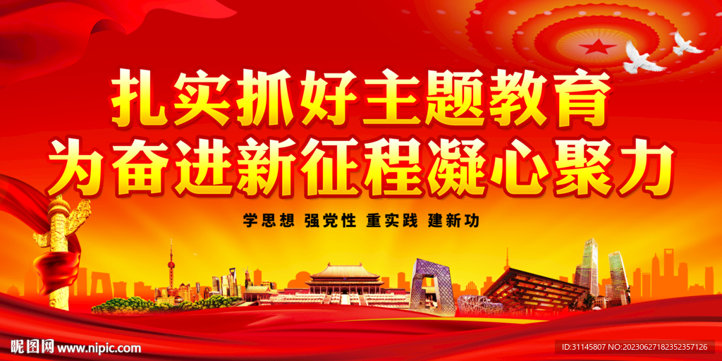 扎实抓好主题教育