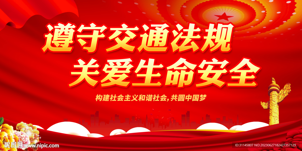 遵守交通法规