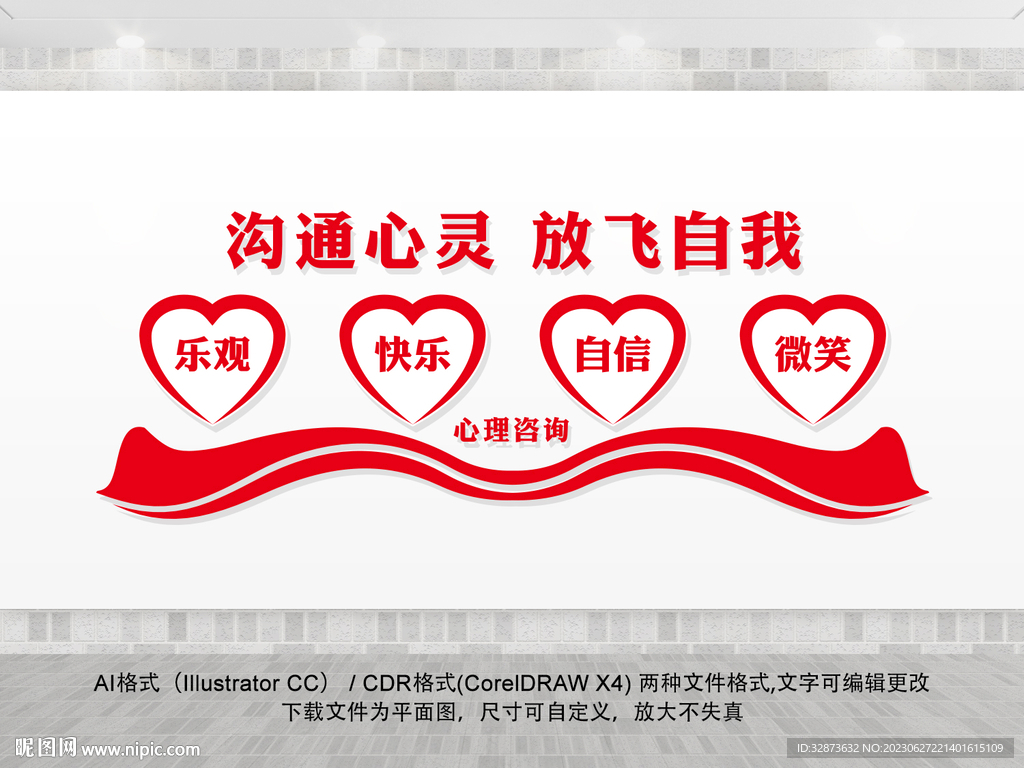 心理咨询室文化墙