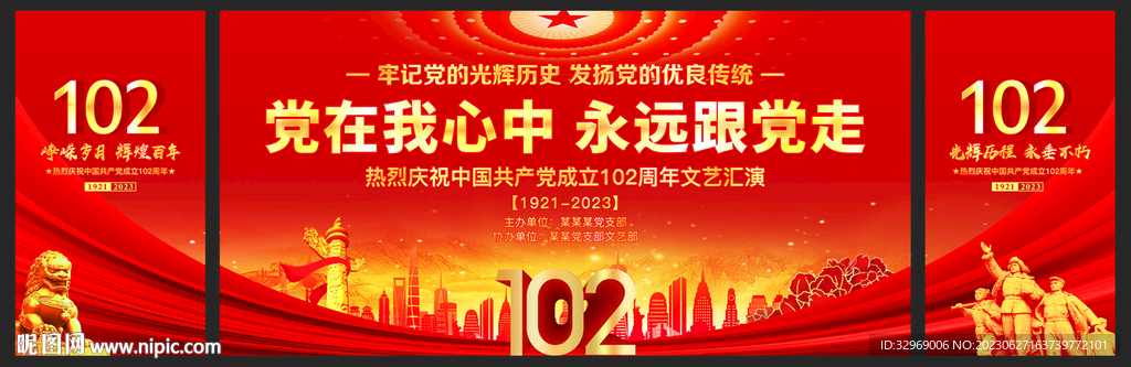 建党102周年晚会背景