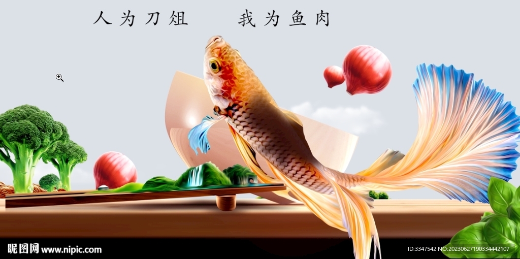人为刀俎 我为鱼肉