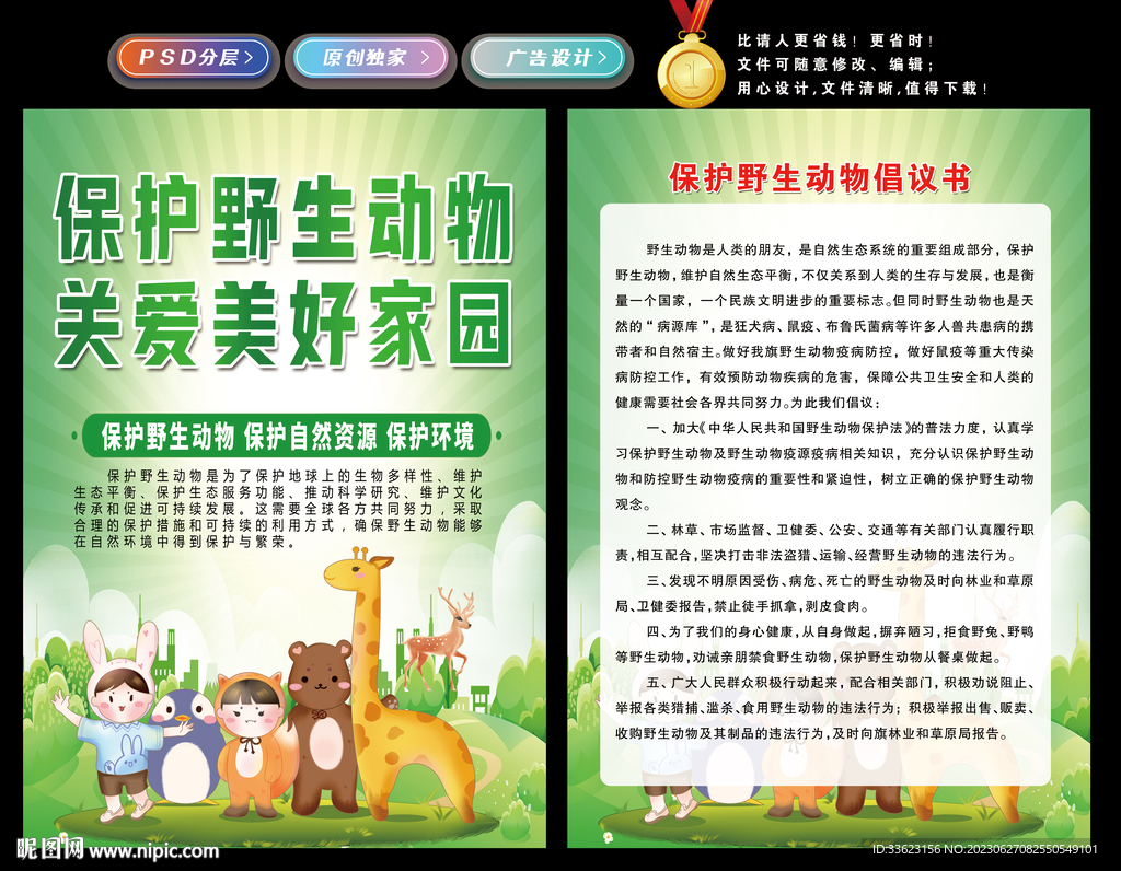 保护野生动物倡议书