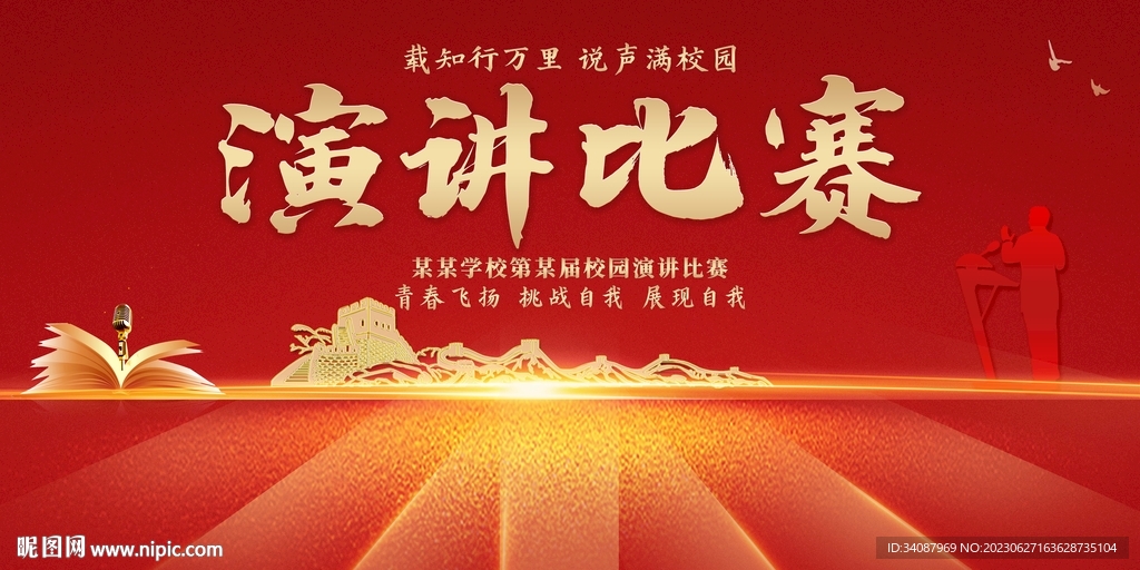 演讲比赛