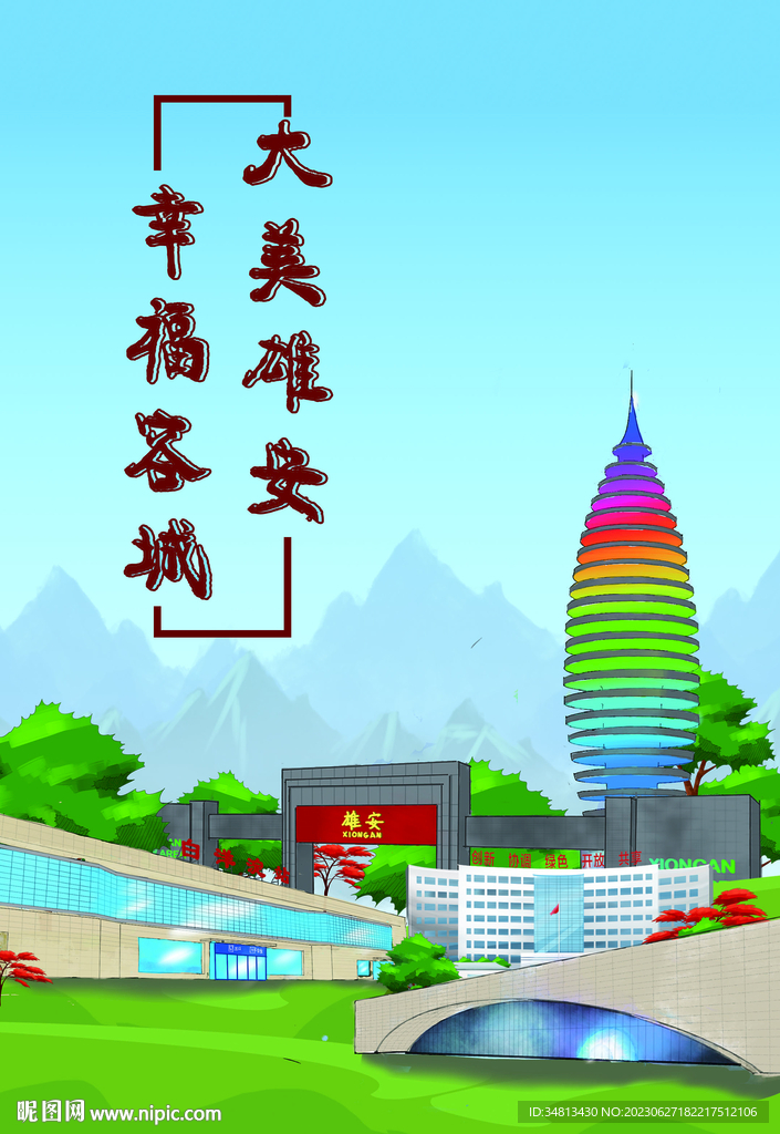 大美雄安 幸福容城