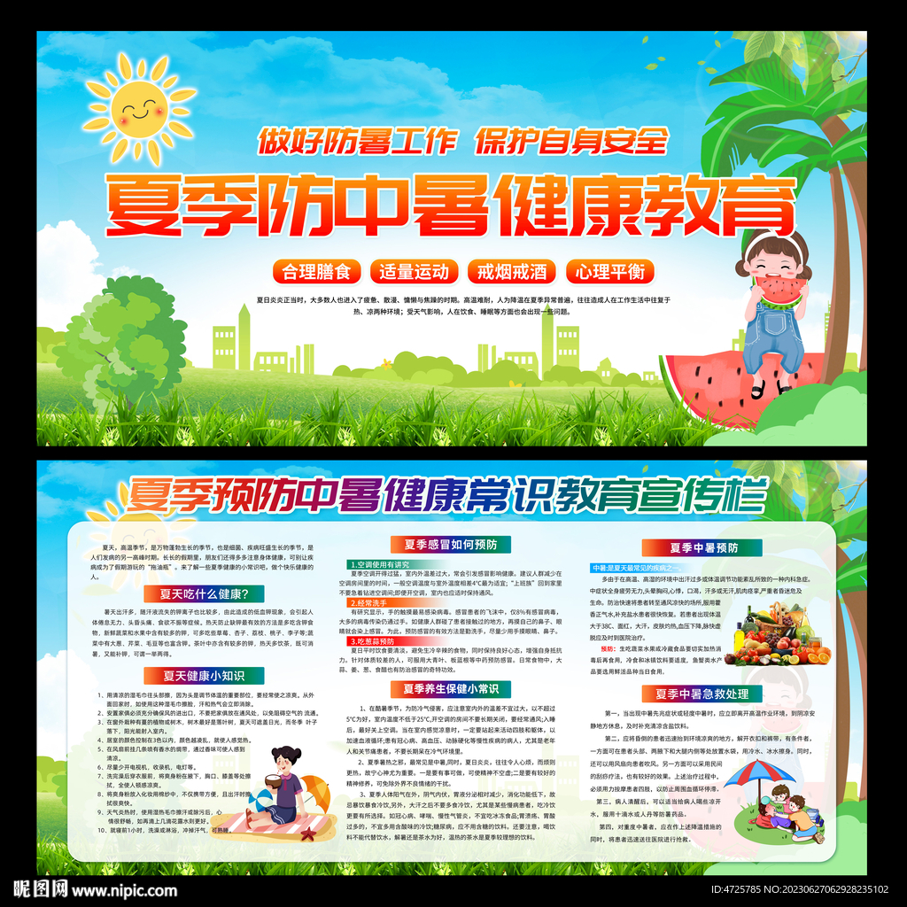 夏季防暑