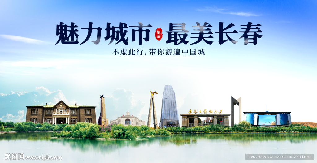 长春