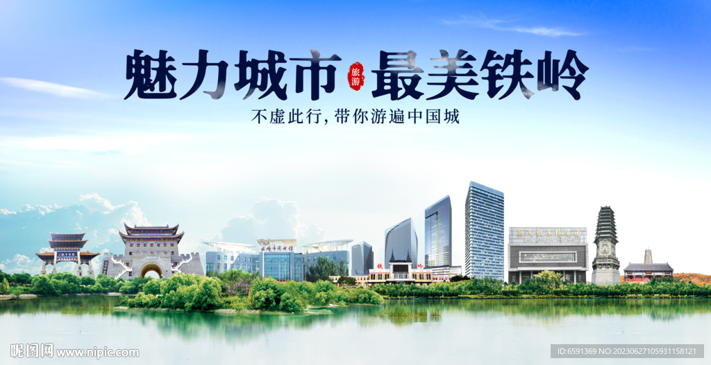 铁岭