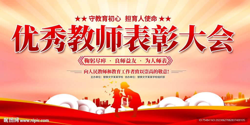 优秀教师表彰大会