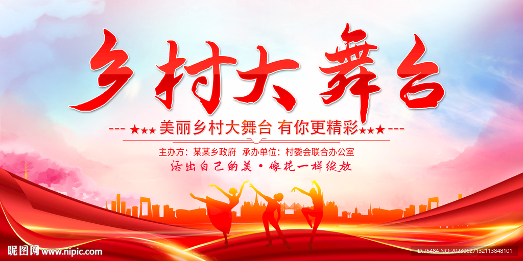 乡村大舞台