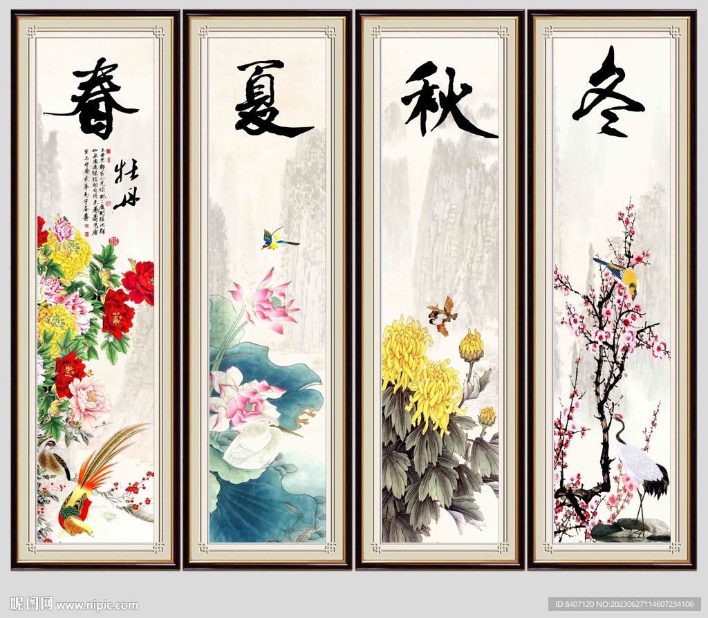 春夏秋冬