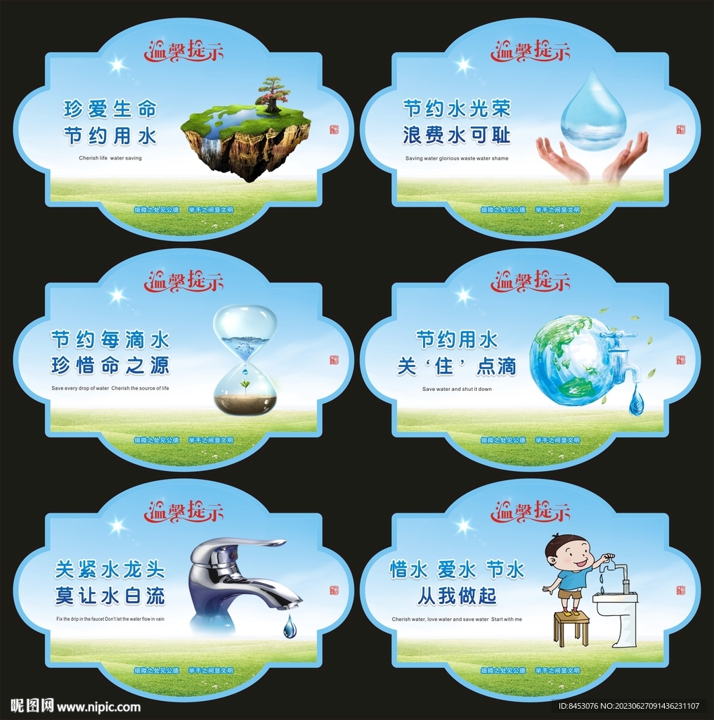 节约用水