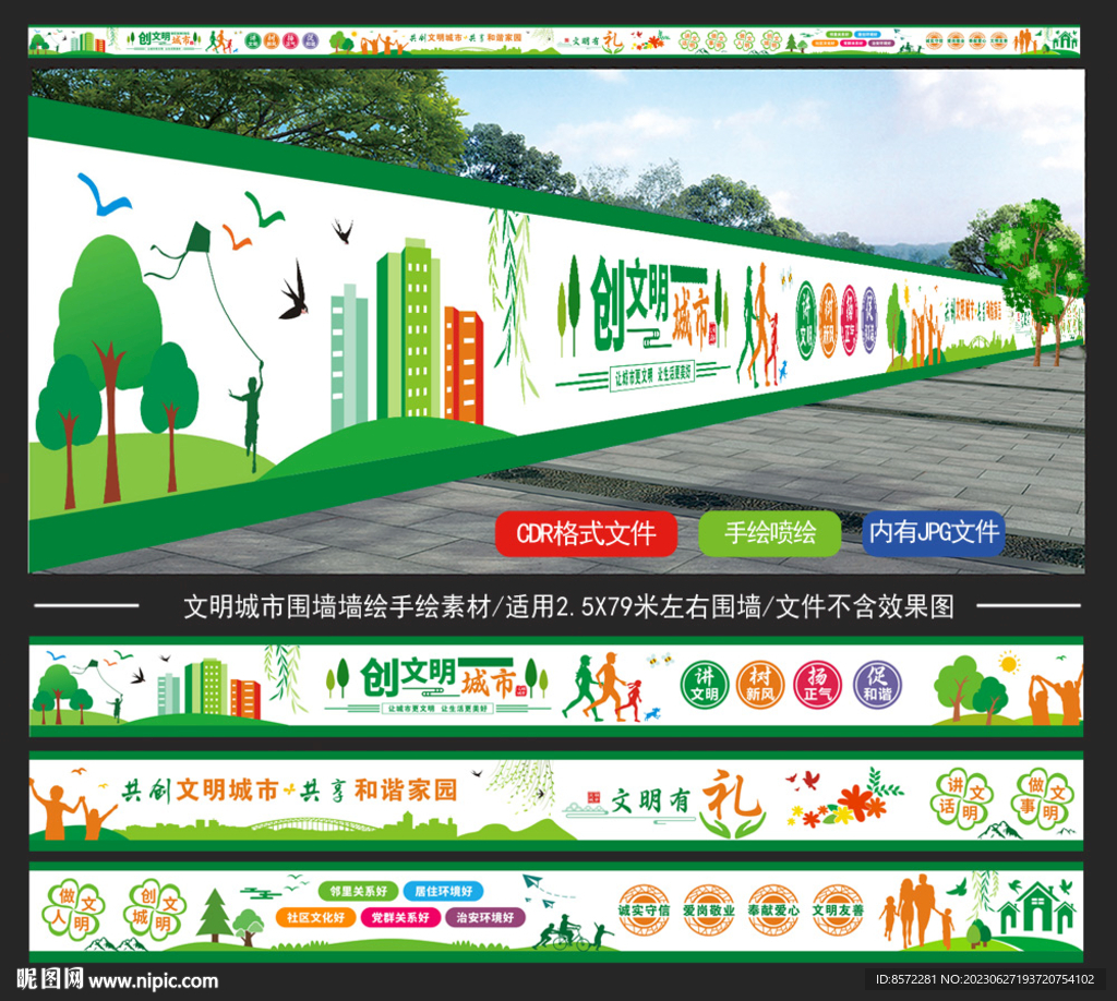 文明城市墙绘