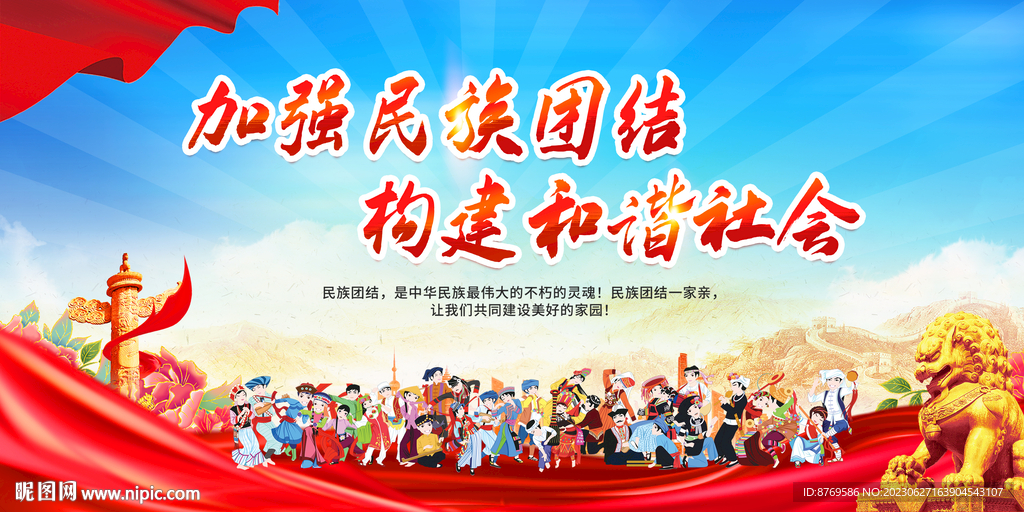 民族团结