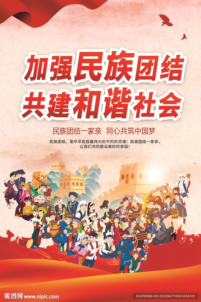 民族团结