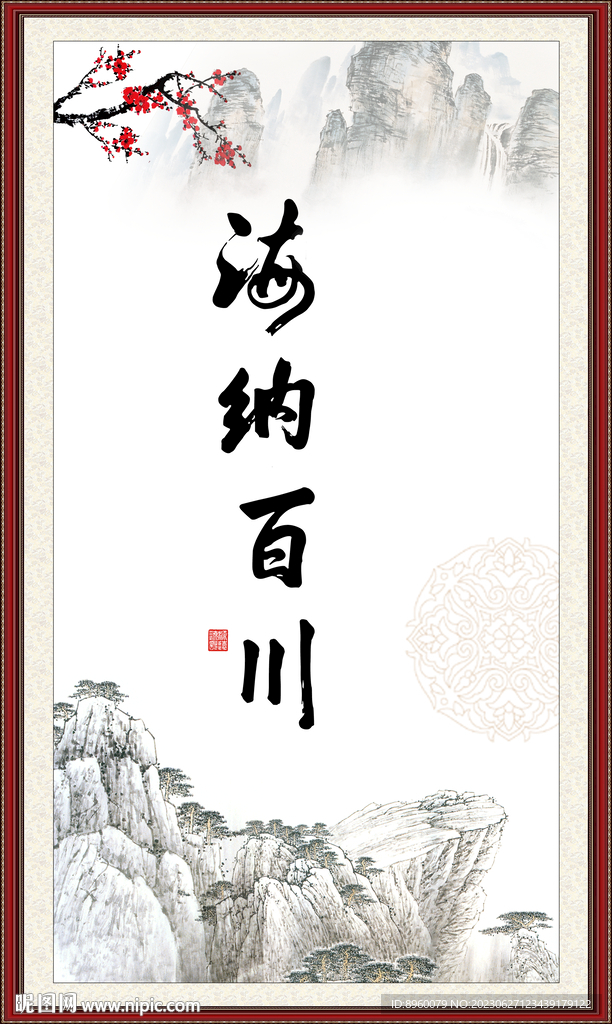 海纳百川