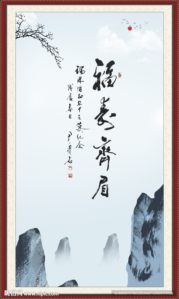 福寿齐眉