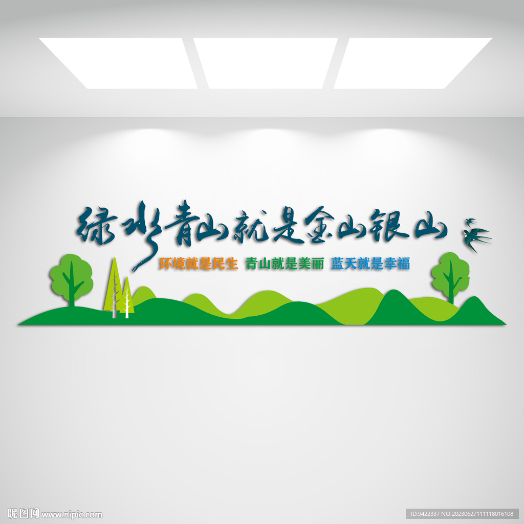 绿水青山就是金山银山